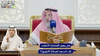 615 - هل يجوز للمُعتدّة الذهاب إلى المسجد لصلاة التراويح؟ - عثمان الخميس
