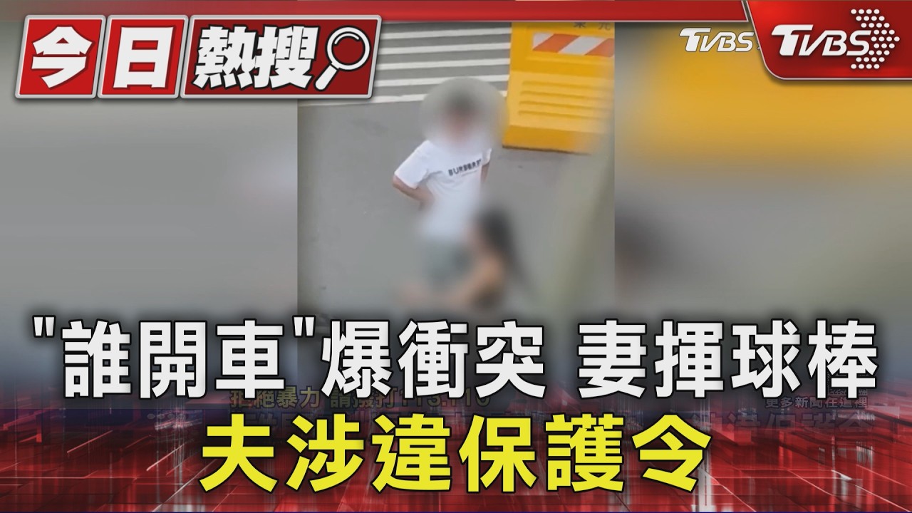 林森北爆衝突!人妻「狂揮球棒」防身 家暴夫違反保護令慘了