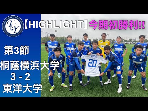 関東大学サッカー1部リーグ 第3節 桐蔭横浜大学3-2東洋大学 ハイライト