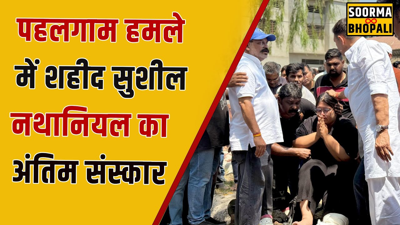 पहलगाम हमले में शहीद सुशील नथानियल का अंतिम संस्कार