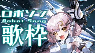 【歌枠】やっぱりロボソンはさいこう！！！！！！！！【 #月城ティータイム 】