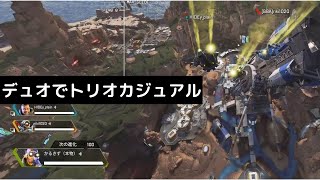 【APEX】デュオだからこそ勝てるマッチがある。