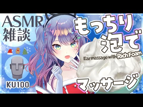 【ASMR雑談/KU100】もっちり濃密泡で耳のマッサージしちゃお⛄🎄Ear massage with Rich Foam【VTuber/沙汰ナキア】