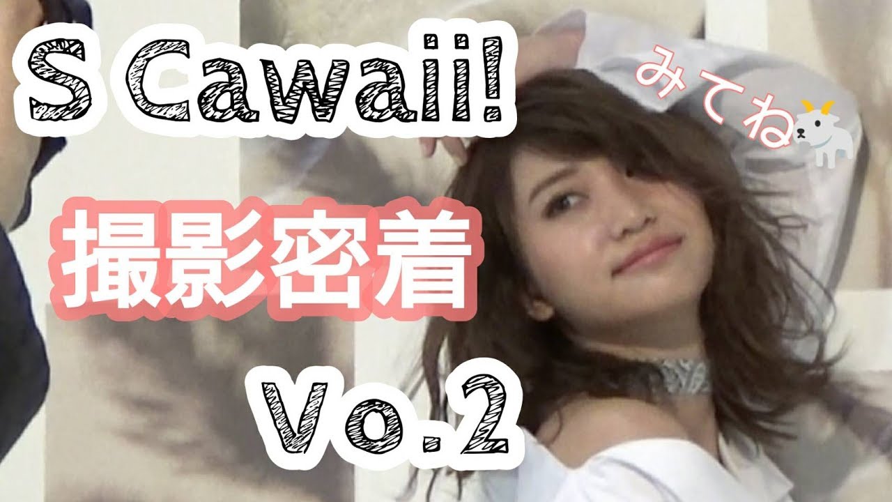 【レア！】S Cawaii!の撮影に密着 Vo.2