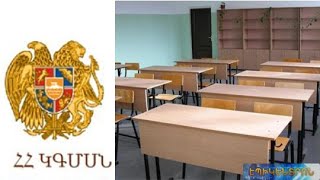 Կրթական հաստատությունների ֆինանսավորման նոր կարգի նախագիծն առաջացրել է լուրջ դժգոհություններ