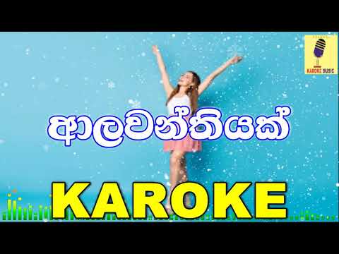 Alawanthiyak - Ashanthi Karaoke Without Voice