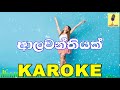 Alawanthiyak Ashanthi Karaoke Without Voice