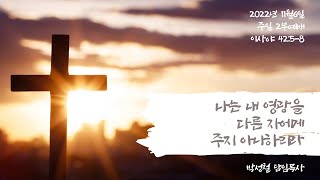 2022년11월6일, 이사야 42:5-8(나는 내 영광을 다른 자에게 주지 아니하리라)