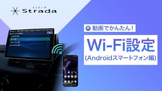 Wi-Fi設定の方法 (Androidスマートフォンの場合)
