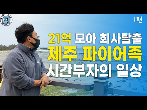 [싱글파이어] 39살, 21억 모아 제주로 간 파이어족 "부자되는 3단계 실천했다" (EP. 1)