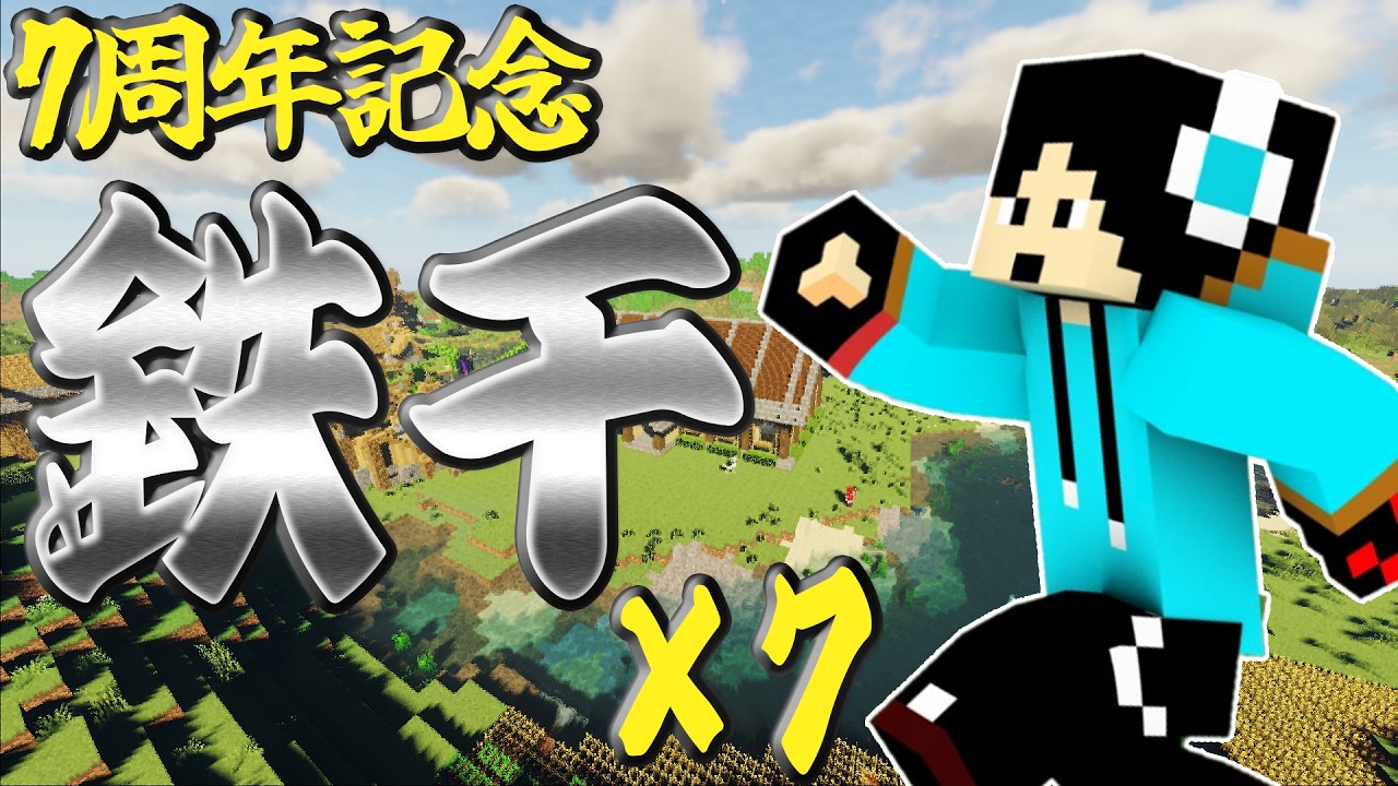 【7周年】鉄千を7回やるまで終われません！(ただし休憩は可)2