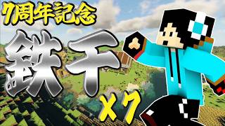 【7周年】鉄千を7回やるまで終われません！(ただし休憩は可)2