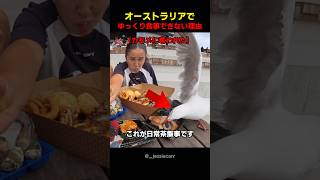 オーストラリアでゆっくり食事できない理由