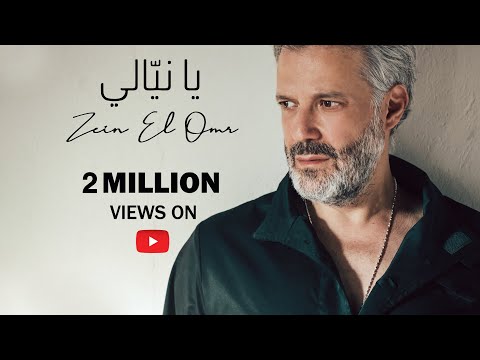 Zein El Omr - Ya Niyyali [Official Music Video] (2023) / زين العمر - يا نيالي