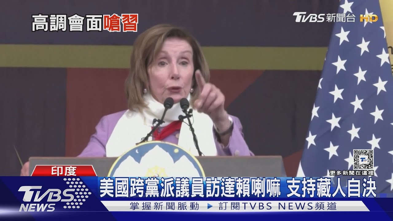踩中國大陸痛腳!裴洛西高調會達賴喇嘛 嗆習近平:你遲早消失