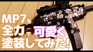 【電動ガン塗装】MP7を全力で可愛く塗装してみた!!　浴衣のような仕上がりで大満足【東京マルイ:MP7】