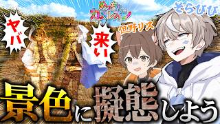 【同化】自分に色を塗って背景に溶け込むかくれんぼをします。【めっちゃカメレオン】with 但野リス