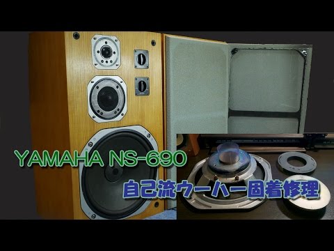 【4K】YAMAHA NS-690 ウーハー固着修理