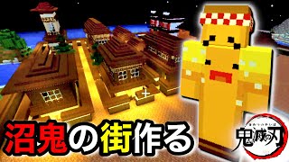 【マインクラフト】鬼滅の刃で沼鬼が登場した街を再現しようとした結果w #3【2人実況】