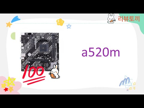 A520M 메인보드 리뷰 및 설치 가이드 - 조립부터 성능 테스트까지!