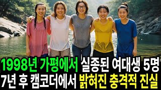 Download lagu 1998년 가평 펜션 여대생 그룹 실종   MT 중 사라진 여대생 5명    7년 뒤 저수지 준설 중 발견된 캠코더의 진실 mp3