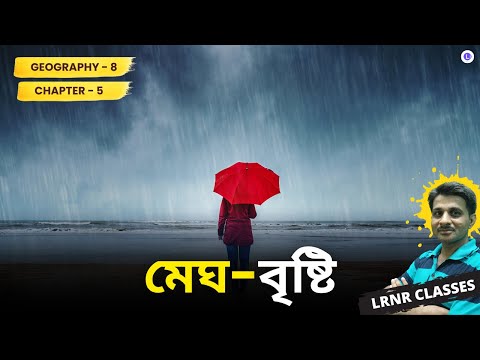 মেঘ-বৃষ্টি