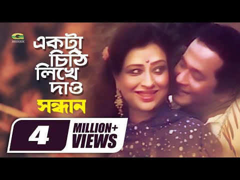 Ekta Chithi Likhe Daw | একটা চিঠি লিখে দাও | Razzak | Shabnam | Subir Nandi | Sabina Yasmin
