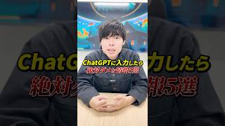 【人生崩壊】chatgptに入力したらダメな情報5選 #chatgpt #claude #gemini #ai活用 #お金