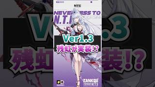 【NTE】新バージョンで残虹が実装！？【ネバエバ】【Neverness to Everness】