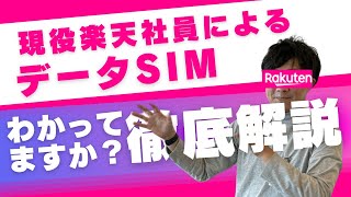 【データSIM】楽天モバイル、データSIM徹底解説/三木谷PJT