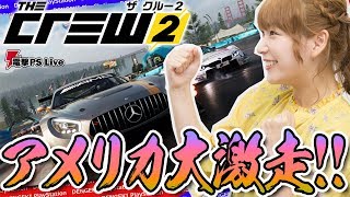 『ザ クルー2』高槻かなこ陸海空、アメリカ大激走!!【電撃PS Live】