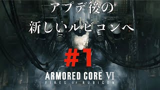 【AC6】#1アプデ後の新しいルビコンへ