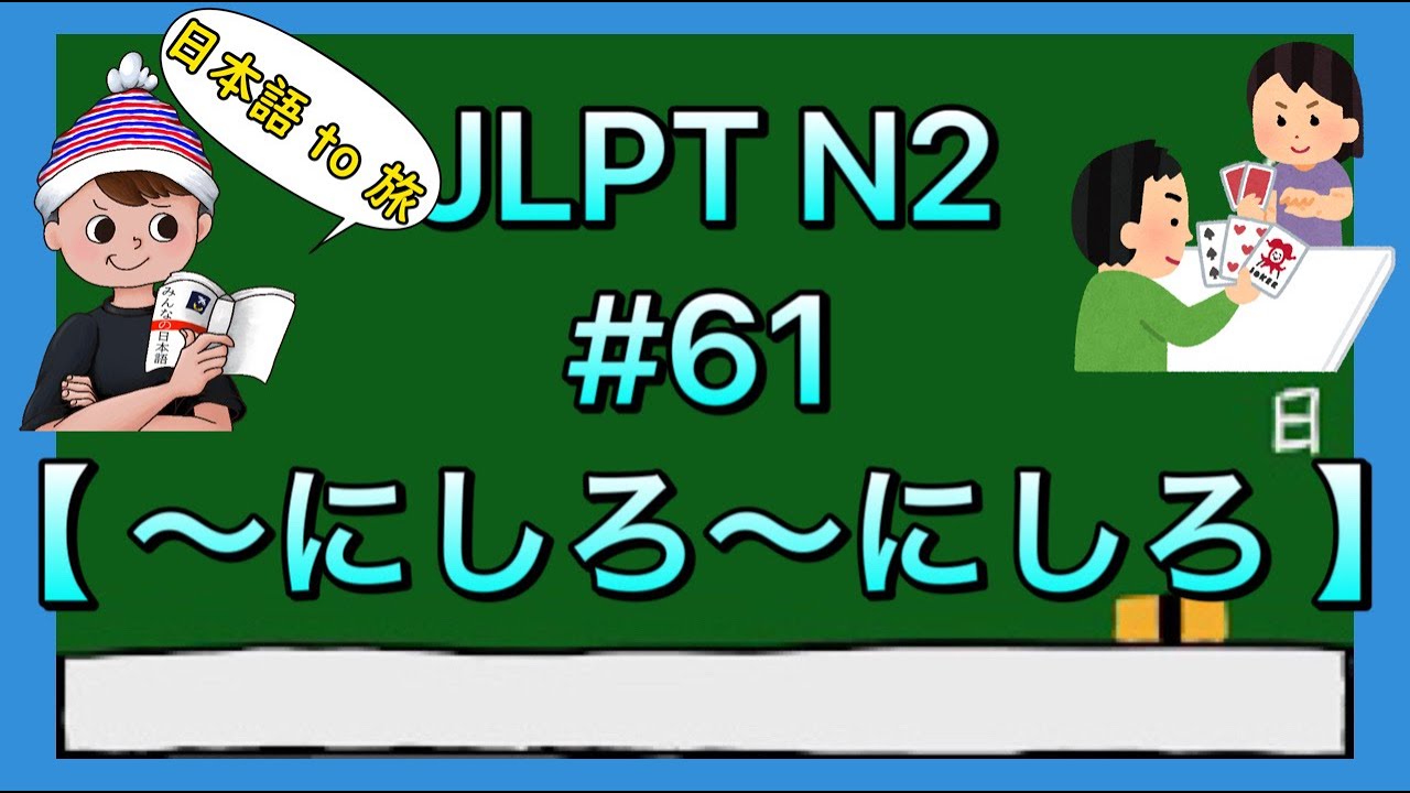 N2文法 #61【〜にしろ〜にしろ】