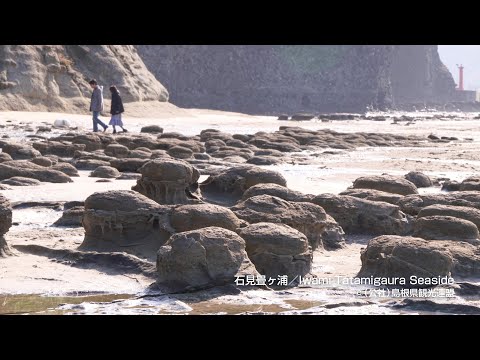石見畳ヶ浦＠島根県観光連盟