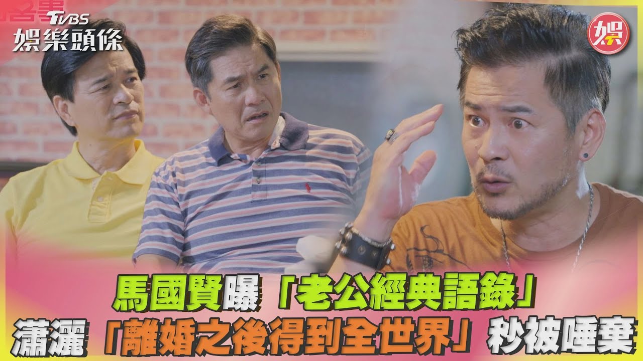 影音／馬國賢曝「老公經典語錄」　瀟灑「離婚之後得到全世界」　