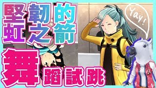 【舞蹈試跳】應太、瑞希、神秘的白馬試跳《堅韌的虹之箭》【賽特兒】