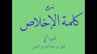 صورة أ.د علي بن عبدالعزيز الشبل | شرح كلمة الإخلاص لابن رجب(5/5)