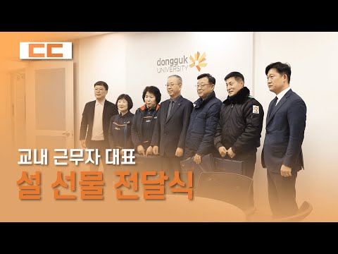 교내 근무자 대표 설 선물 전달식