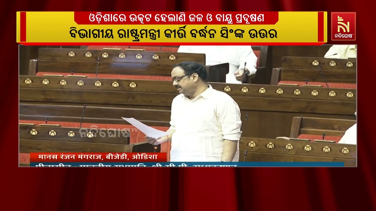 ରାଜ୍ଯସଭାରେ କେନ୍ଦ୍ର ପରିବେଶ, ଜଙ୍ଗଲ ଓ ଜଳବାୟୁ ପରିବର୍ତ୍ତ?