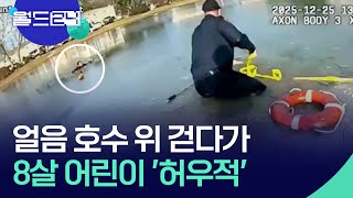 [월드 플러스] 얼음 뒤덮인 호수 한가운데 ‘허우적’ 어린이 구한 경찰관