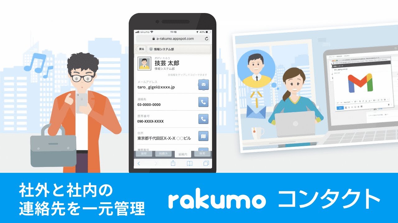 社外と社内の連絡先を一元管理「rakumo コンタクト」
