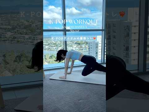 K-POPアイドルもやってる腹筋トレ！KATSEYE DANIELA’S ABS WORKOUT! #shorts