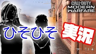 【MW実況】ひそひそ実況