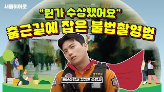 [TBS 서울라이트 #서울히어로 EP3.] 아침 출근길에 불법촬영범 잡은 '소방관' 비하인드