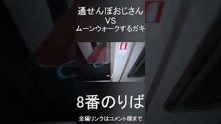 ホラーゲーム"8番のりば"通せんぼおじさんvsムーンウォーク