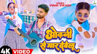 Official Video  Odhani Se Mar Dewelu  Vinay Vikash