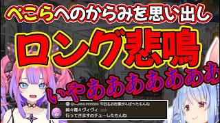 ぺこらへのからみを思い出して悲鳴を上げるが超ロングトーン【兎田ぺこら/綺々羅々ヴィヴィ/ホロライブ】