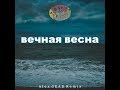 Егор Летов - Вечная Весна (Alex dEAD remix) 