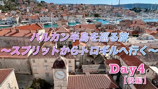 バルカン半島を巡る14日間の旅【4日目後編🇭🇷トロギル】