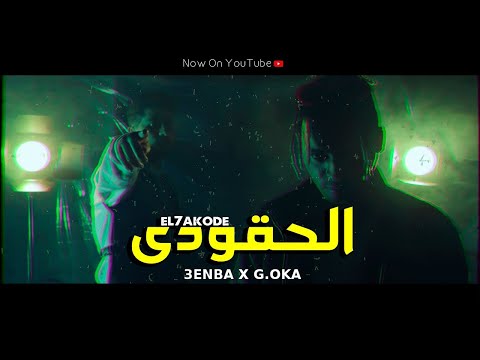 Clip EL7AKODE -3enba x G.Oka EXCLUSIVE كليب الحقودي ) | عنبه والجنرال اوكا)